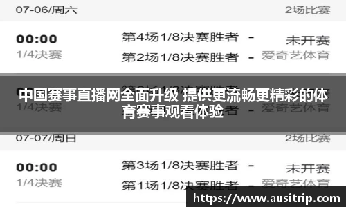 中国赛事直播网全面升级 提供更流畅更精彩的体育赛事观看体验