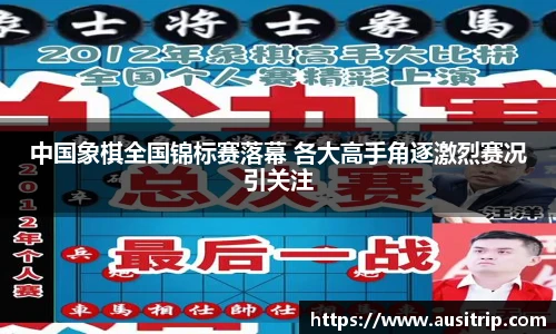 中国象棋全国锦标赛落幕 各大高手角逐激烈赛况引关注