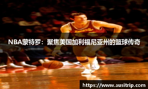 NBA蒙特罗：聚焦美国加利福尼亚州的篮球传奇