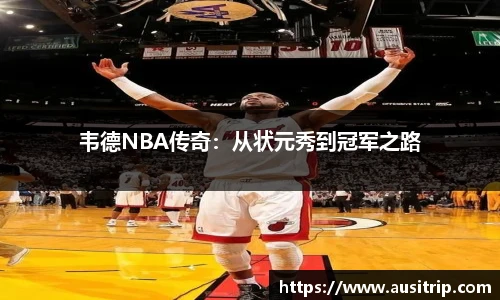 韦德NBA传奇：从状元秀到冠军之路