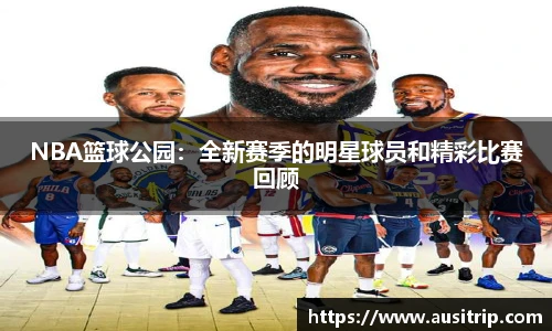 NBA篮球公园：全新赛季的明星球员和精彩比赛回顾