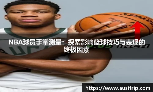 NBA球员手掌测量：探索影响篮球技巧与表现的终极因素