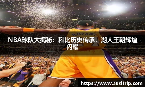 NBA球队大揭秘：科比历史传承，湖人王朝辉煌闪耀