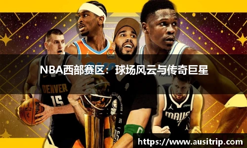 NBA西部赛区：球场风云与传奇巨星