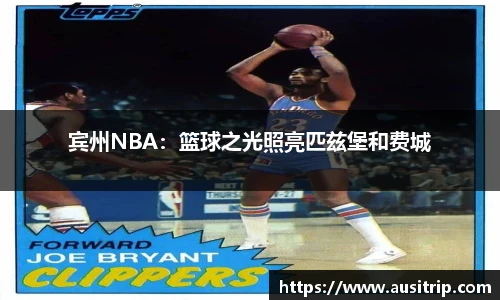 宾州NBA：篮球之光照亮匹兹堡和费城