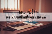 关于pr九尾狐正能量网站正能量的信息