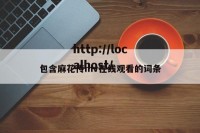 包含麻花传mv在线观看的词条
