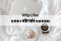 免费看中文版（看中文版电视剧）
