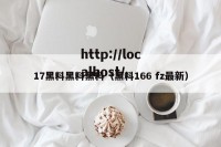 17黑料黑料黑料（黑料166 fz最新）