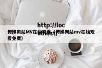 传媒网站MV在线观看（传媒网站mv在线观看免费）