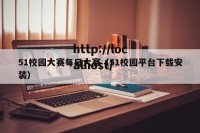 51校园大赛每日大赛（51校园平台下载安装）