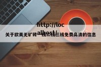 关于欧美无矿砖一线二线三线免费高清的信息