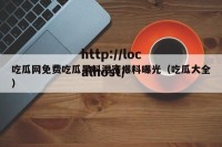 吃瓜网免费吃瓜黑料泄密爆料曝光（吃瓜大全）