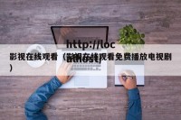 影视在线观看（影视在线观看免费播放电视剧）
