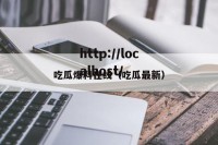 吃瓜爆料在线（吃瓜最新）