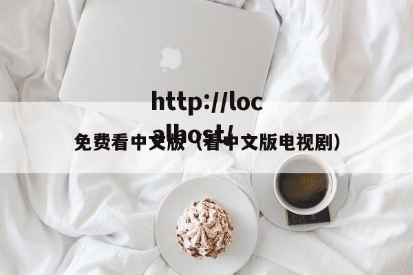 免费看中文版(看中文版电视剧)