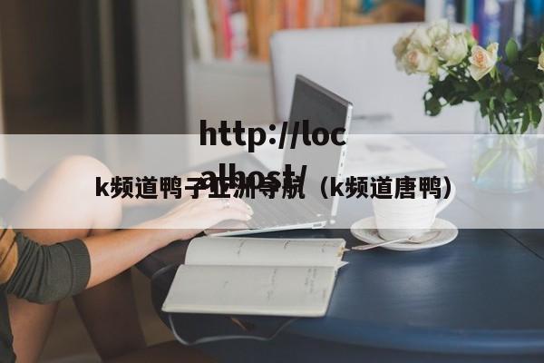 k频道鸭子亚洲导航(k频道唐鸭)